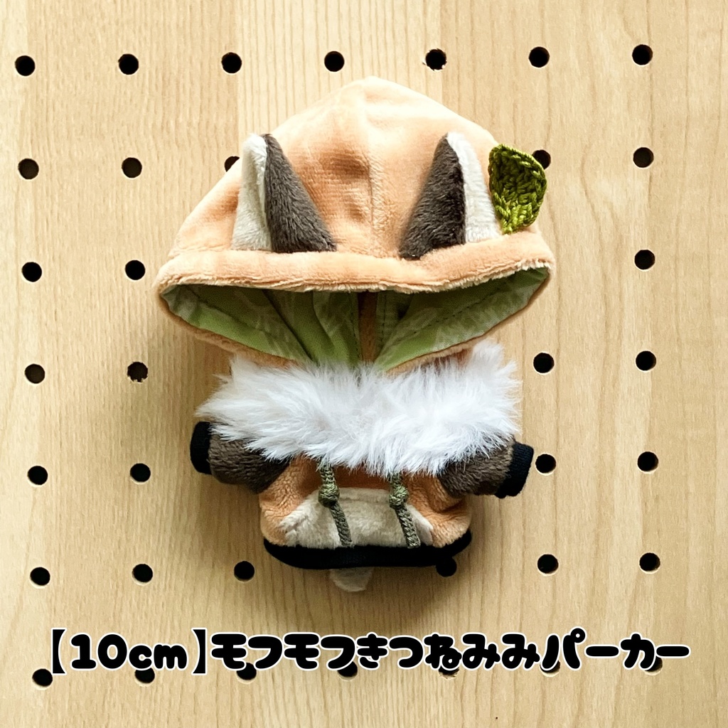 【10cm】モフモフきつねみみパーカー