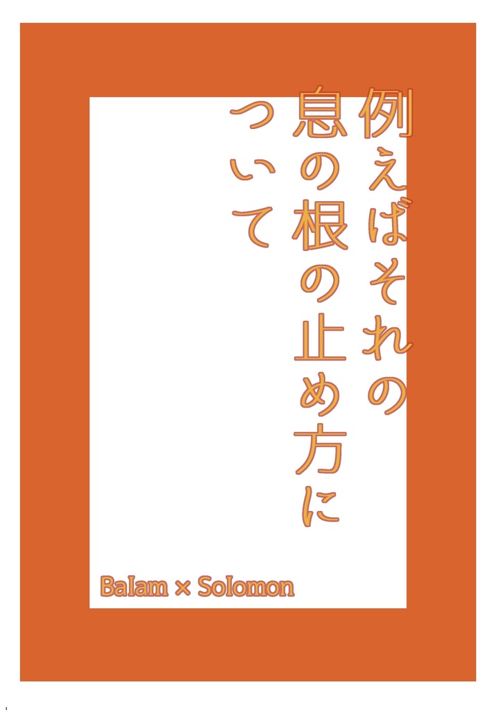 例えばそれの息の根の止め方について