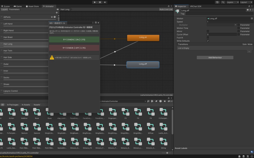 【全Animator一括設定！】WriteDefault Bulk Setter（WD一括書き換えツール）