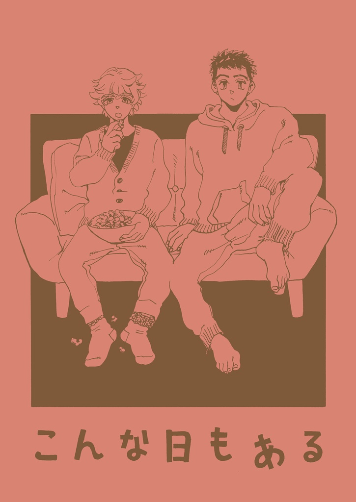 こんな日もある