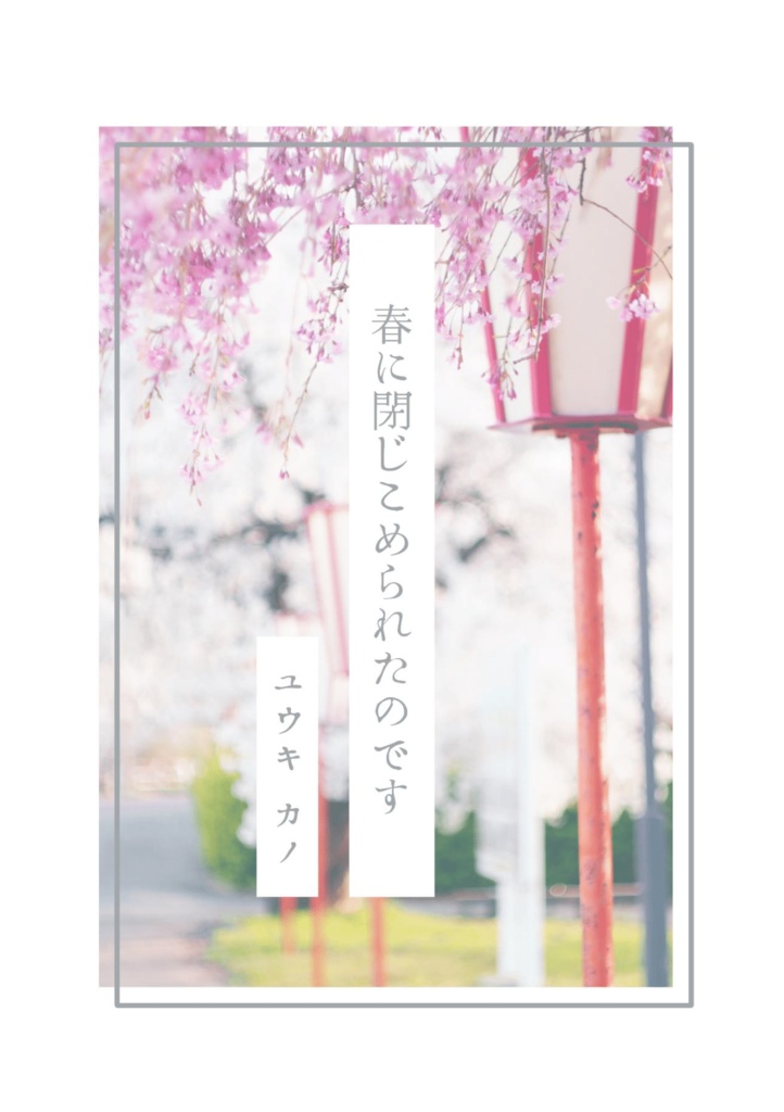 【ぺらふぇす2025】右肩上がり、やさしい凶器/春に閉じこめられたのです