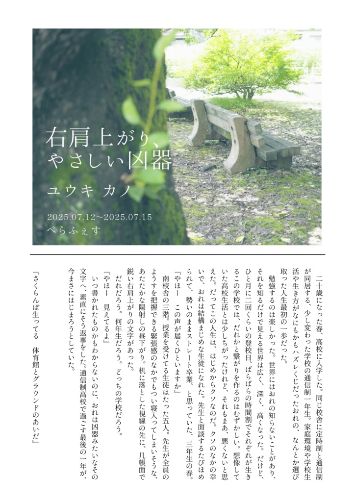 【ぺらふぇす2025】右肩上がり、やさしい凶器/春に閉じこめられたのです