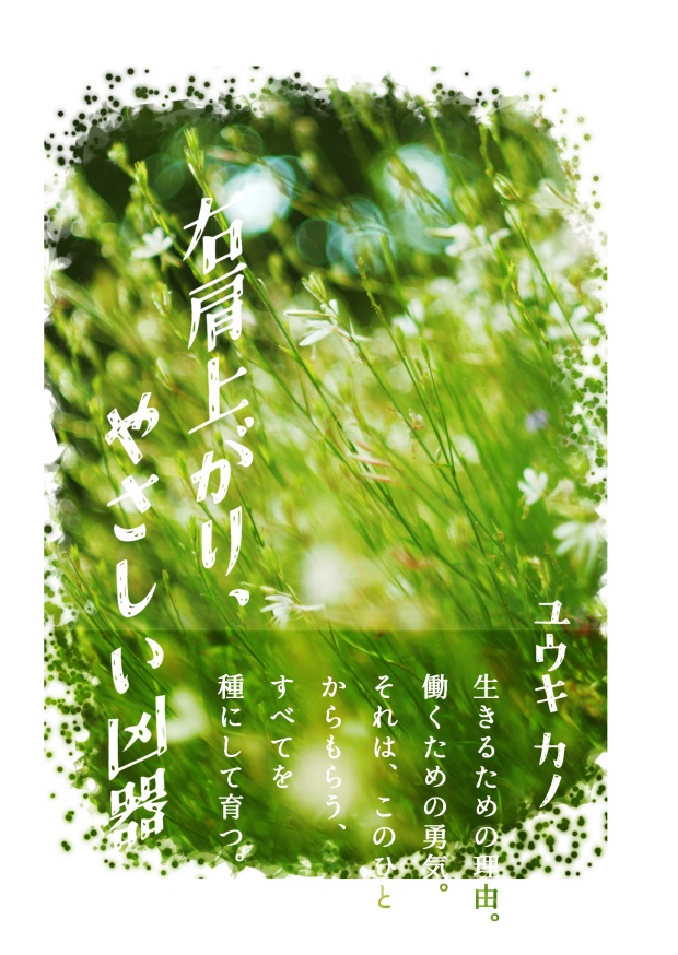 創作BL小説　右肩上がり、やさしい凶器