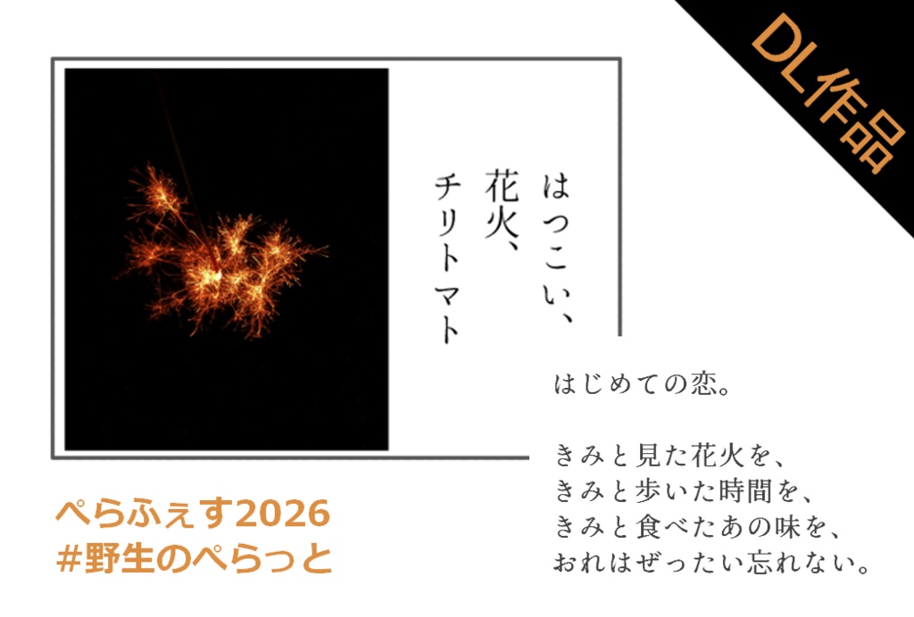【ぺらふぇす2026】はつこい、花火、チリトマト