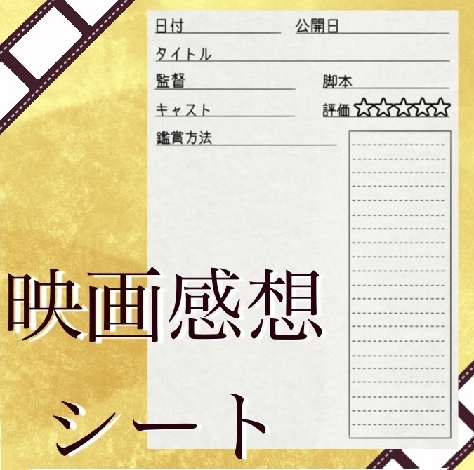 映画感想シート