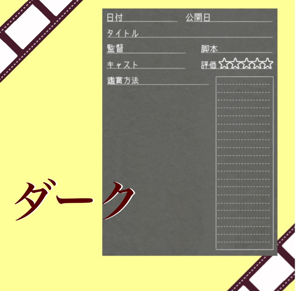 映画感想シート