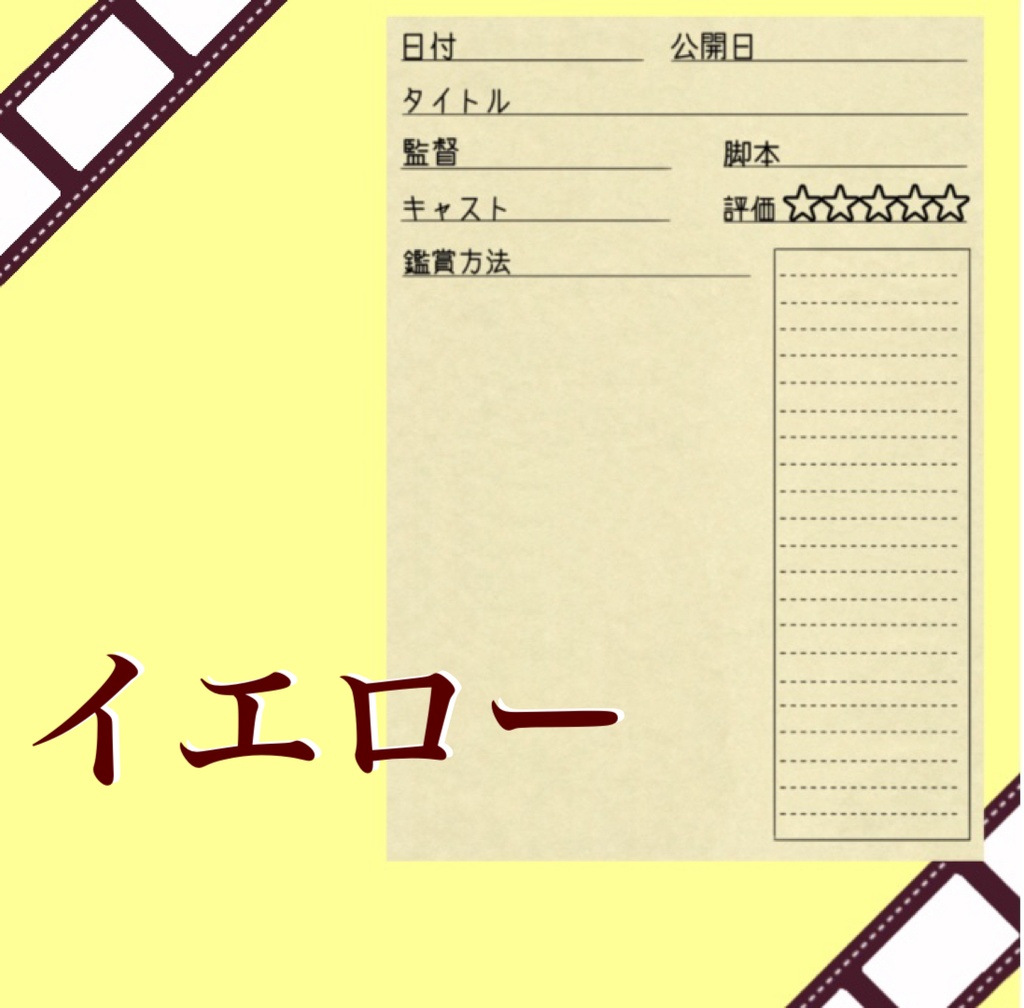 映画感想シート