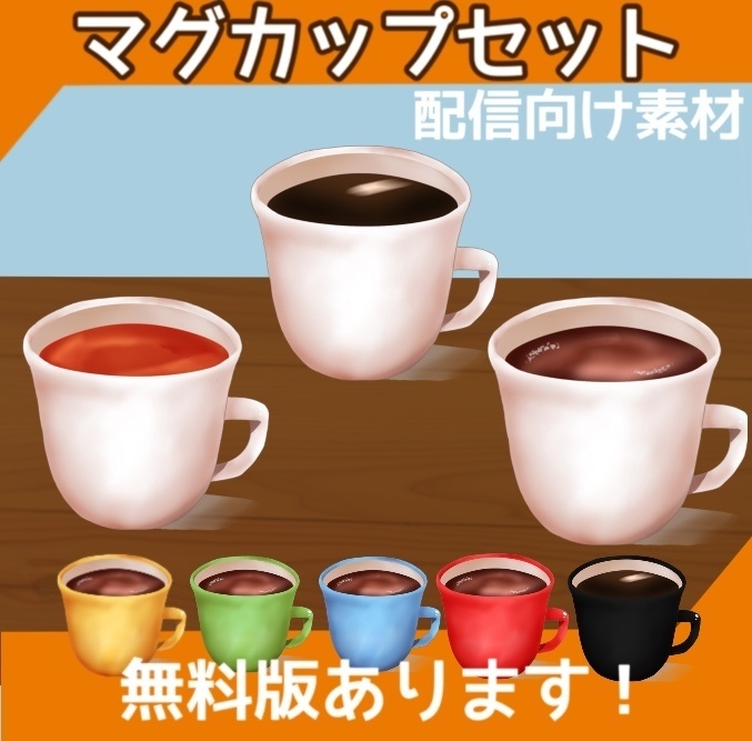 【無料素材あり】透過済マグカップセット【配信用素材】