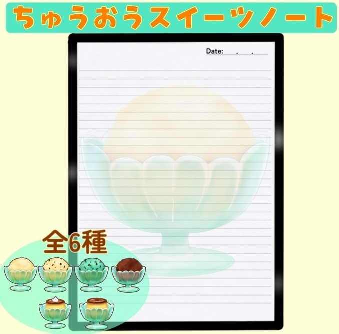 ちゅうおうスイーツノート