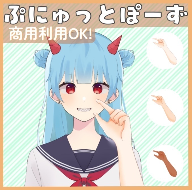 【サムネやツイートに】ぷにゅっとぽーず【手素材】