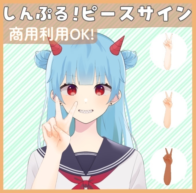 しんぷる!ピースサイン