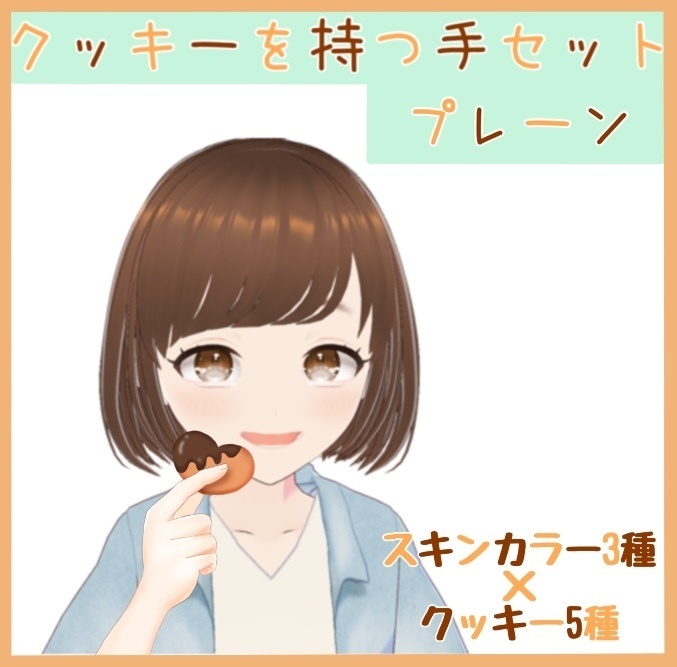 【商用利用OK】クッキーを持つ手セット【サムネやおはVに】