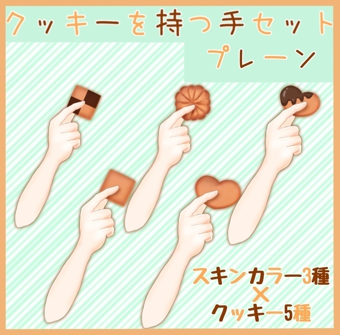 【商用利用OK】クッキーを持つ手セット【サムネやおはVに】