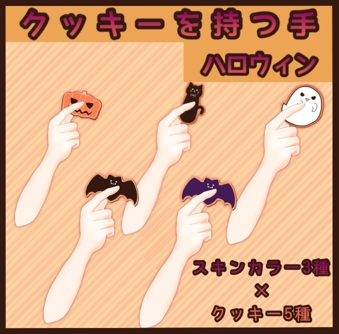 【商用利用OK】ハロウィンクッキーを持つ手セット【サムネやおはVに】