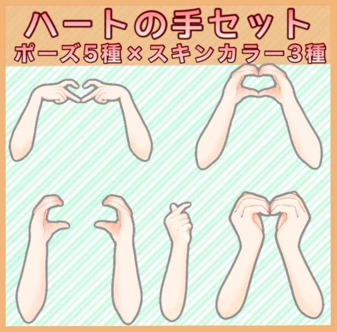 【商用利用OK】ハートポーズセット【サムネや配信に!】