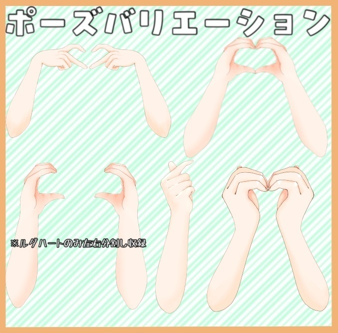 【商用利用OK】ハートポーズセット【サムネや配信に!】