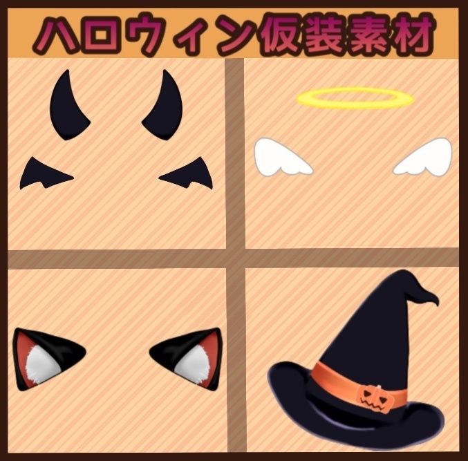 【商用利用OK】ハロウィン仮装４点セット【立ち絵に重ねるだけ！】