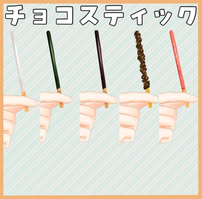 【商用利用可能】チョコスティックを持つ手セット