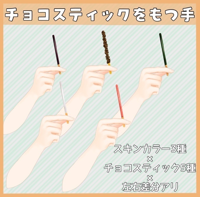【商用利用可能】チョコスティックを持つ手セット