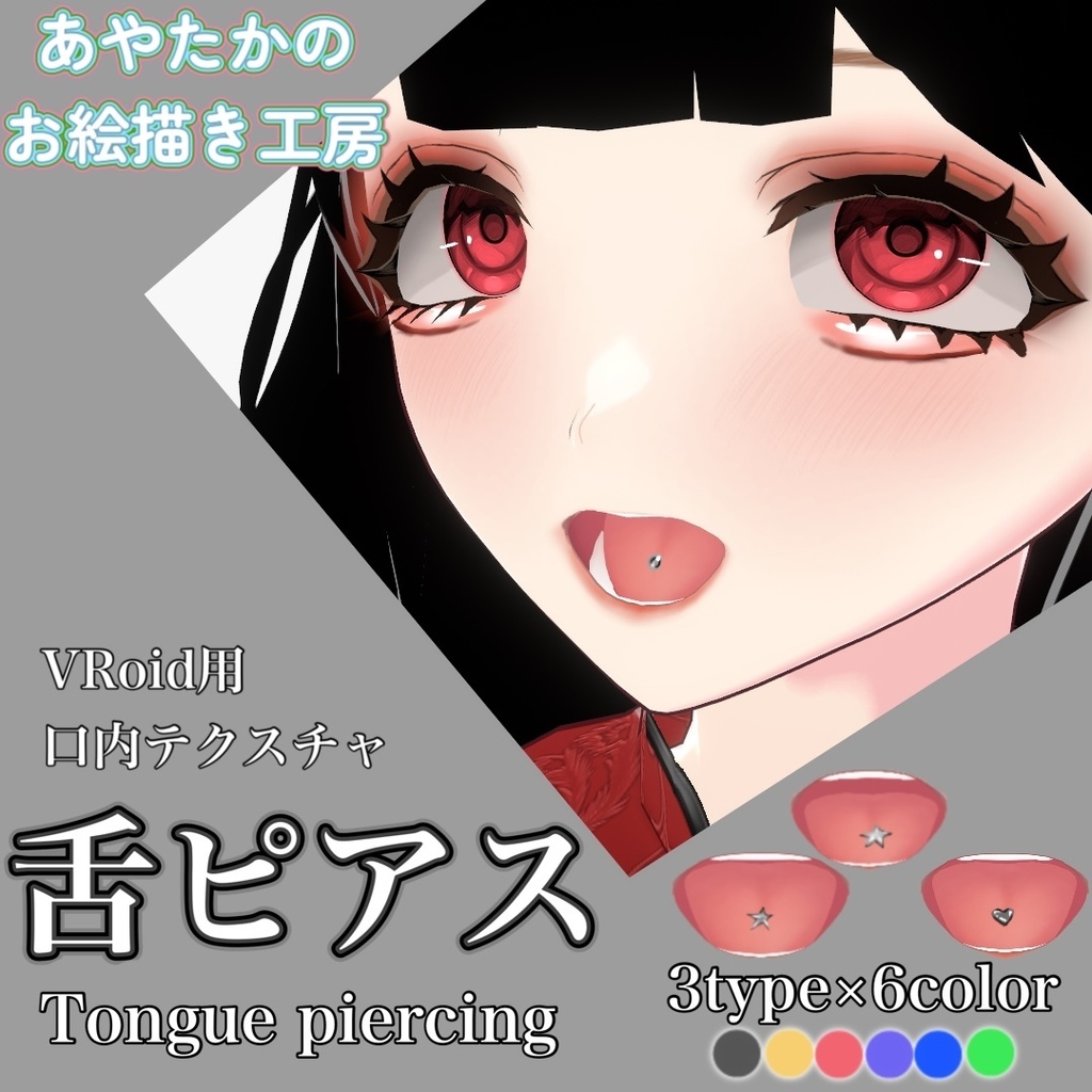 【無料版あり】舌ピアス/tongue piercing【Vroid用】