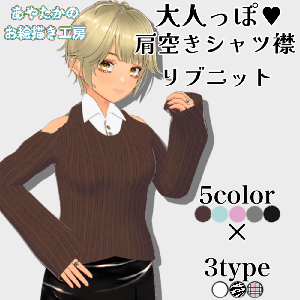 【無料あり】肩空きリブニットトップス【Vroid用トップス】