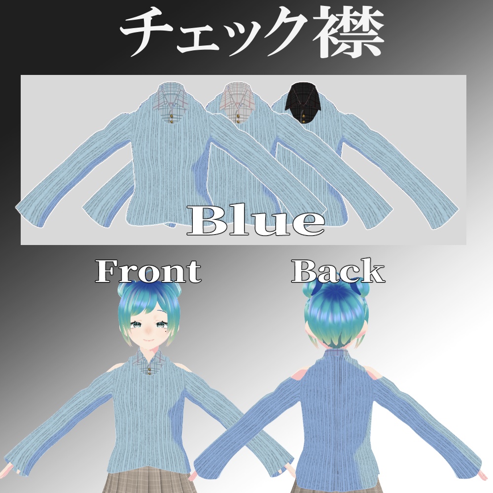 【無料あり】肩空きリブニットトップス【Vroid用トップス】