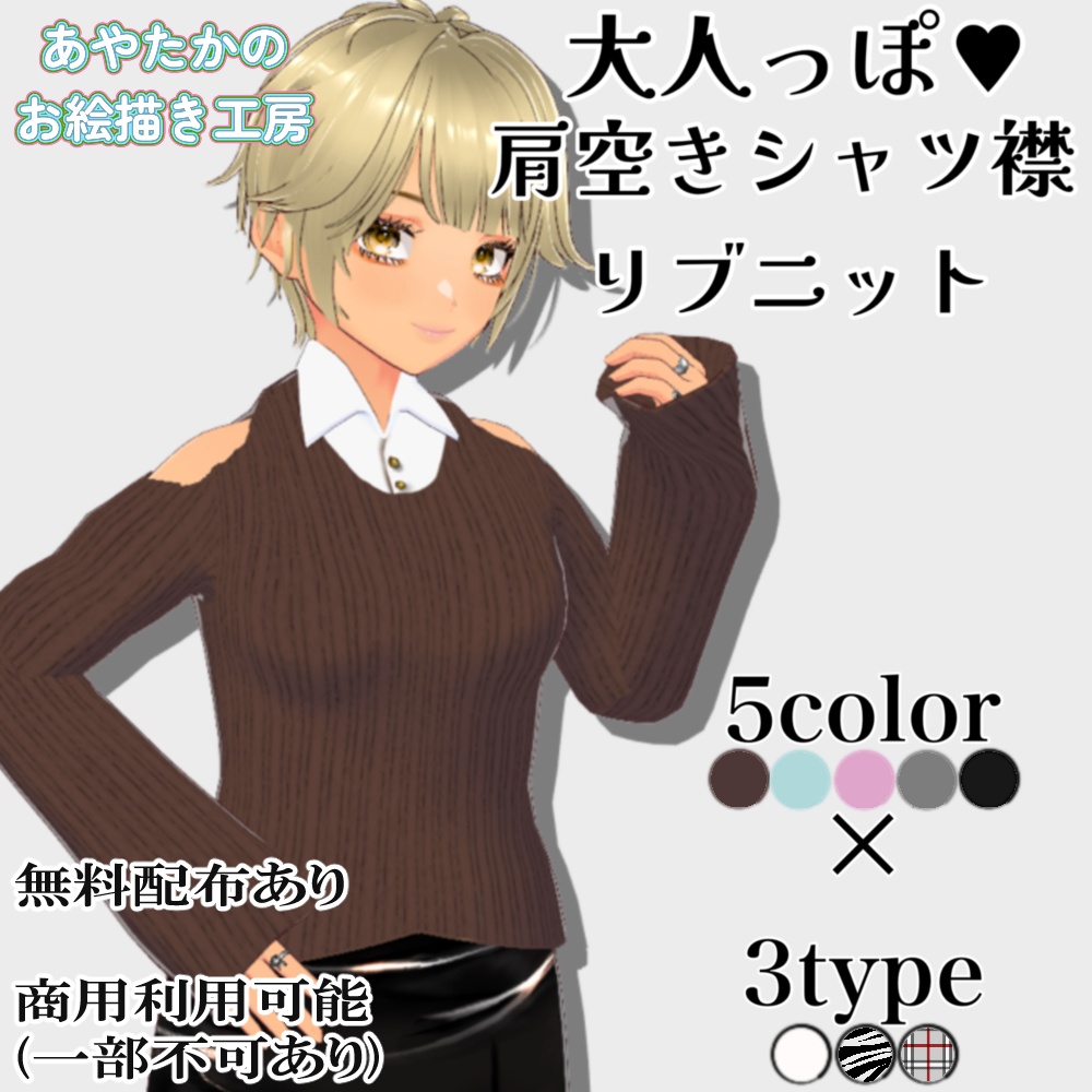 【無料あり】肩空きリブニットトップス【Vroid用トップス】