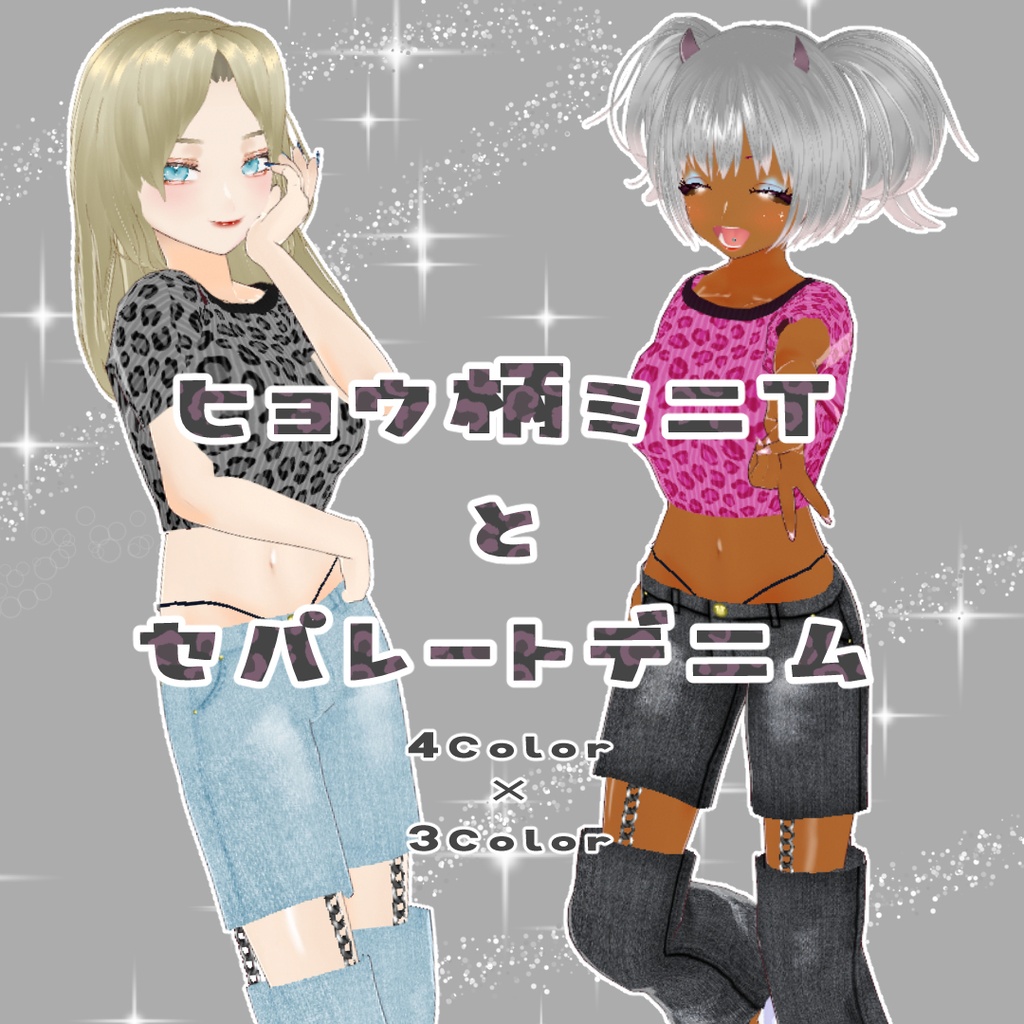 【Vroid】ヒョウ柄ミニT＆セパレートデニム