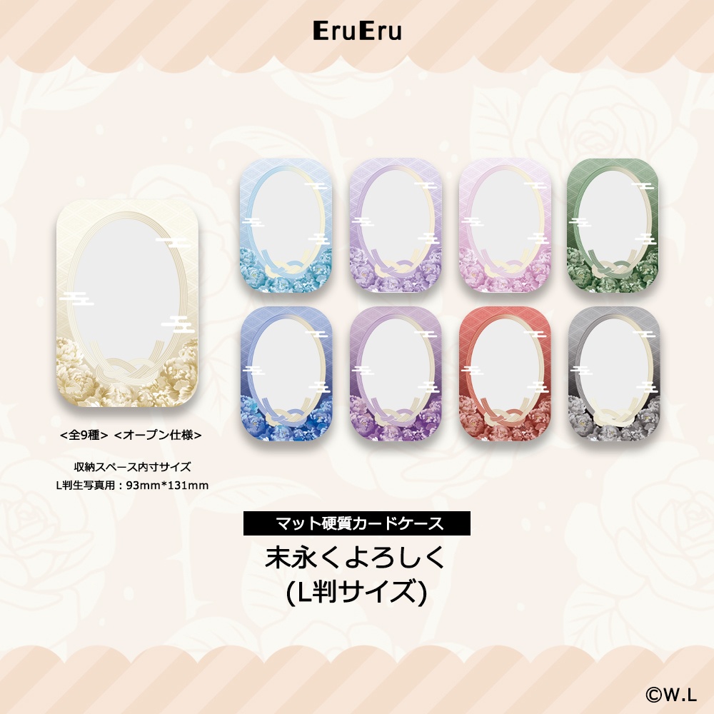 【予約販売】【L判サイズ】-末永くよろしく- 硬質カードケース