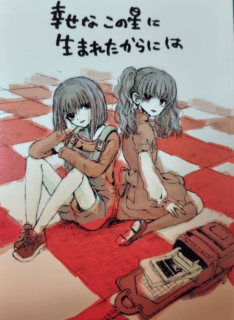 この幸せな星に生まれたからには