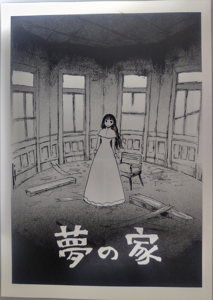 夢の家
