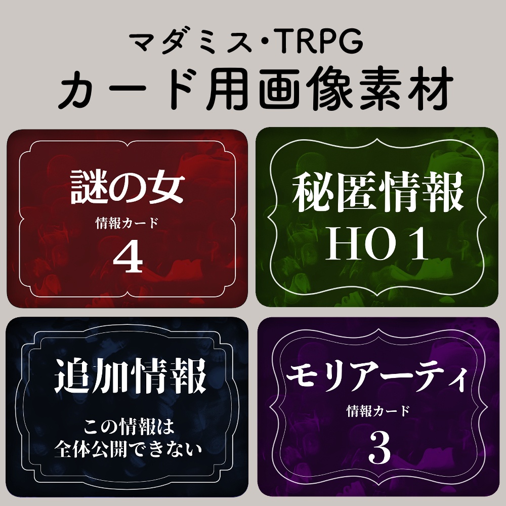 【マダミス・TRPG】カード画像素材
