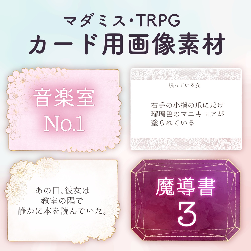 【マダミス・TPRG】カード用画像素材_かわいい