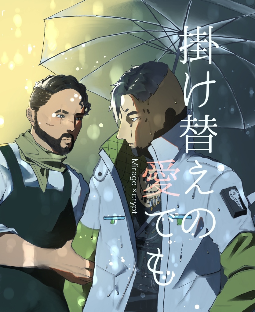 洋ゲーフェス2022新刊『掛け替えの愛でも』