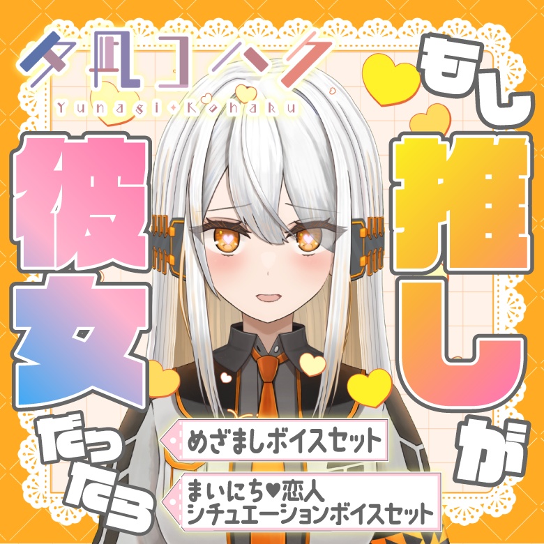 【夕凪コハク】めざましセット＆恋人セット【ボイス第1弾】