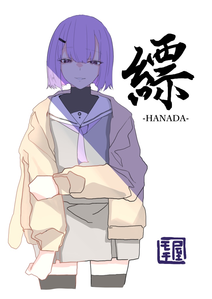 縹-HANADA-