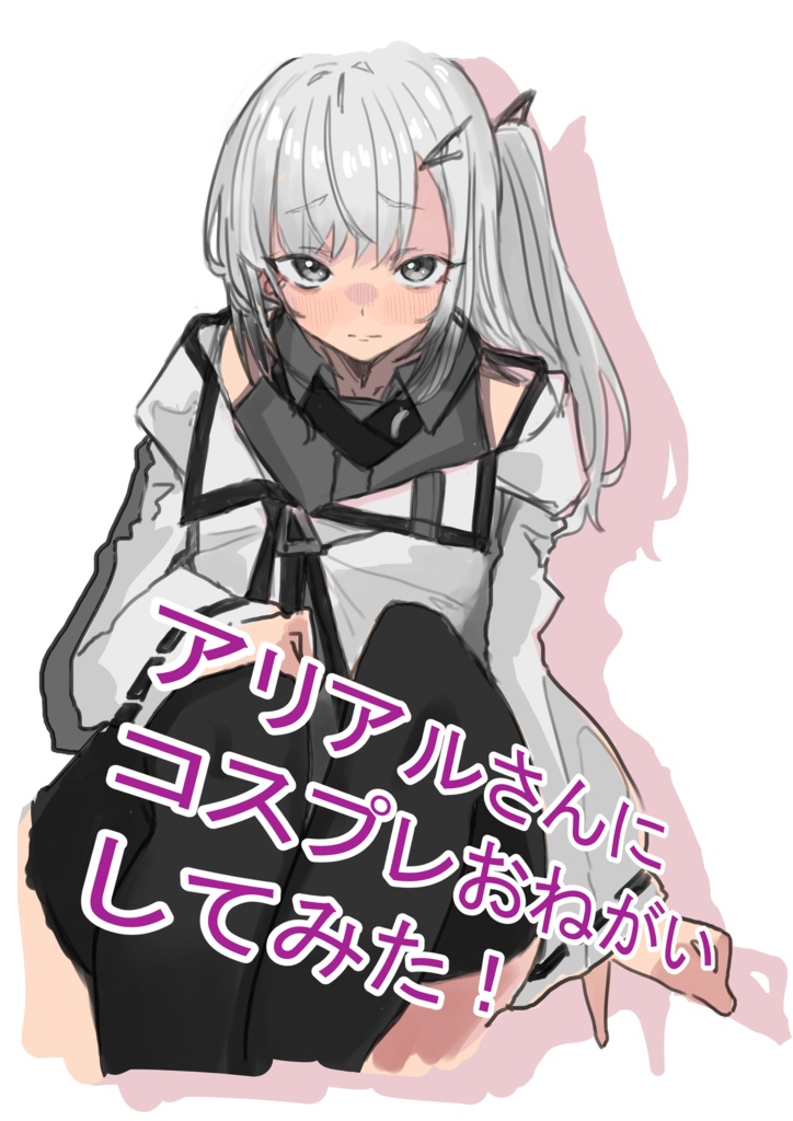 アリアルさんにコスプレおねがいしてみた！