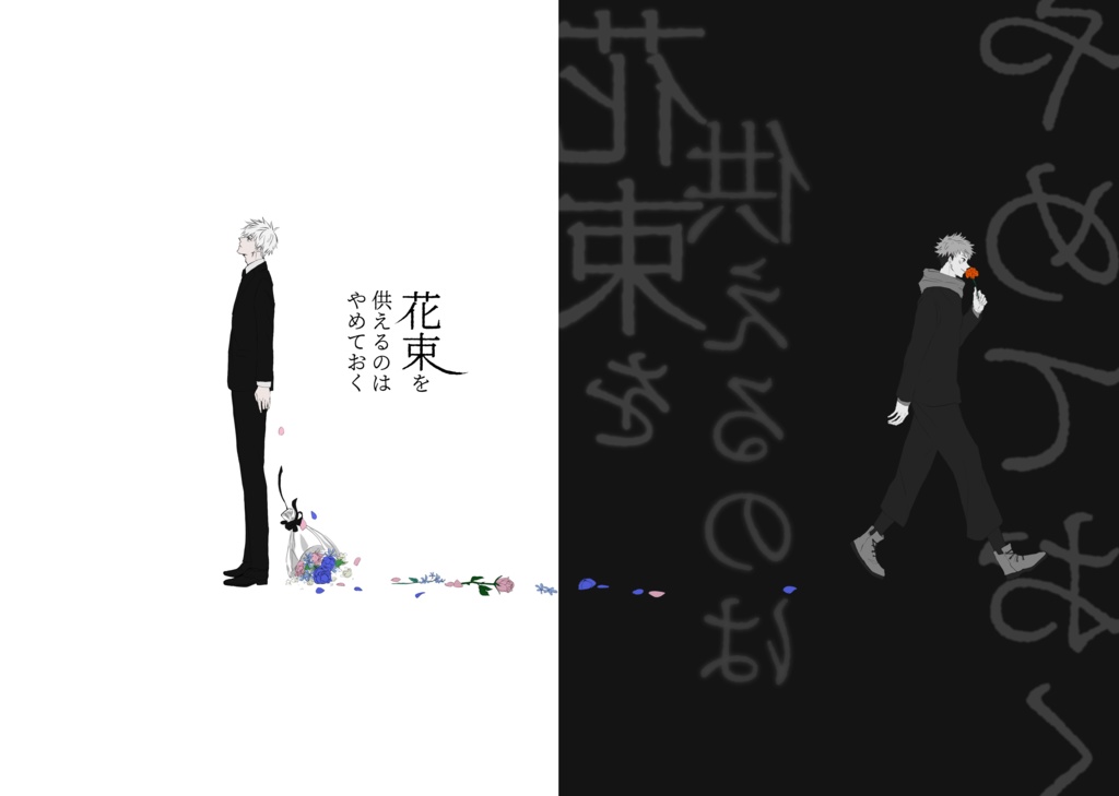 花束を供えるのはやめておく