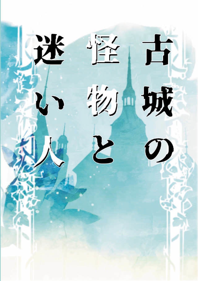 【刀剣】古城の怪物と迷い人【典鬼】