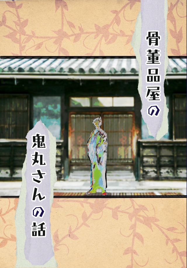 【刀剣】骨董品屋の鬼丸さんの話【典鬼】