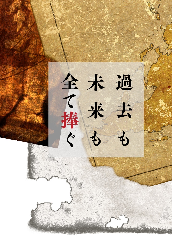 【刀剣】過去も未来も全て捧ぐ【典鬼】