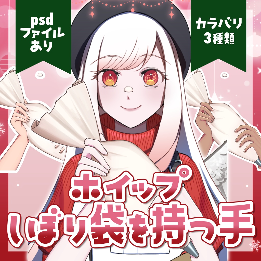 [無料配布][FREE]ホイップ しぼり袋を持つ手