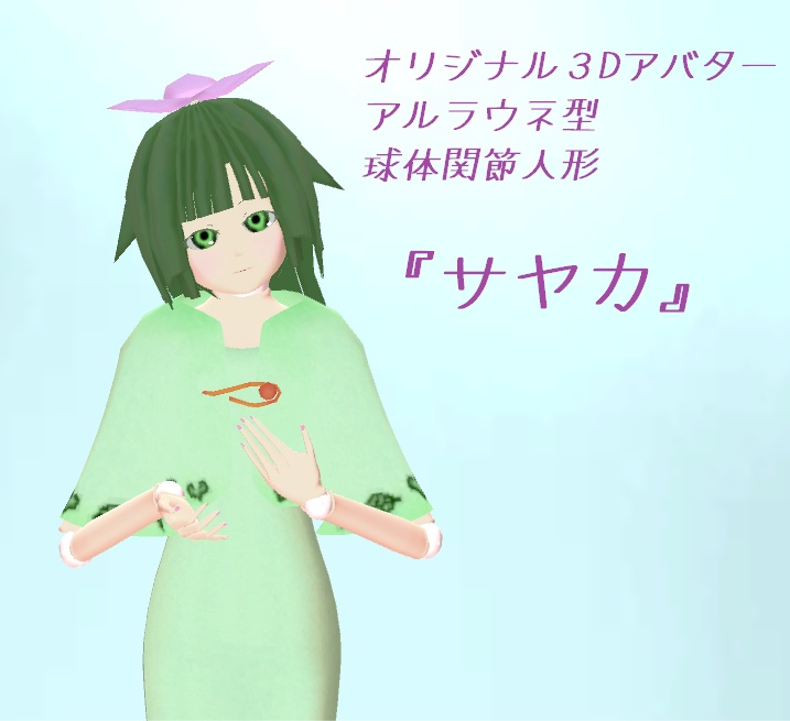 あっと式オリジナル３Dアバター『サヤカ』