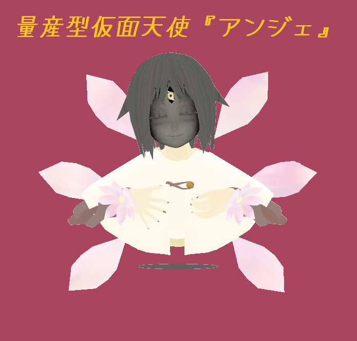 あっと式オリジナル３Dアバター『量産型仮面天使アンジェ』