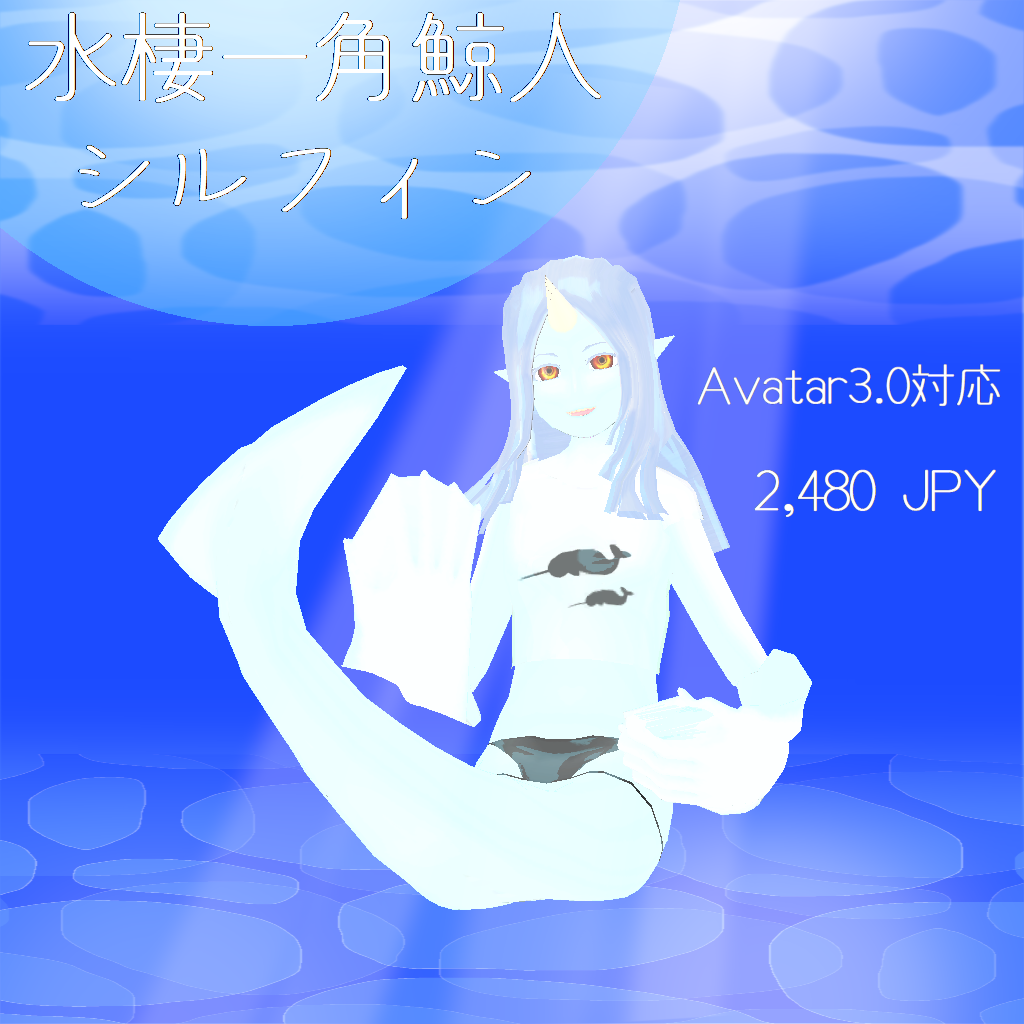 『水棲一角鯨人 シルフィン』-オリジナル３Dモデル-