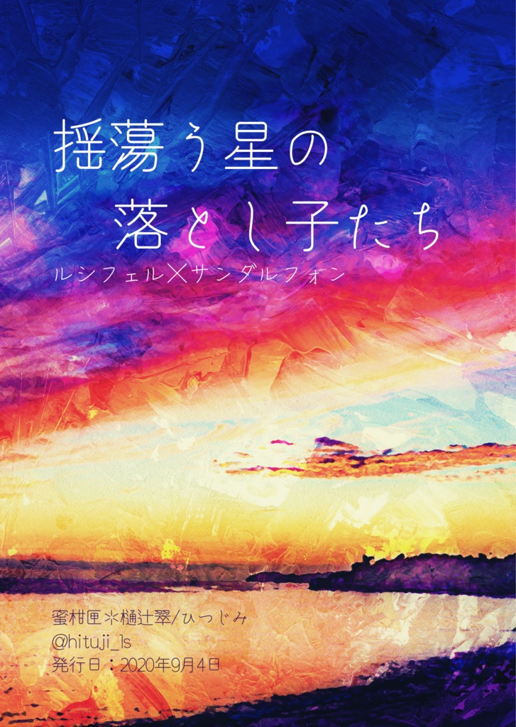 【無配】揺蕩う星の落とし子たち