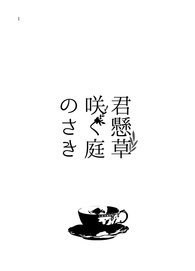 【ルシサン】君懸草咲く庭のさき