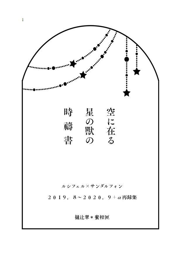 【ルシサン】空に在る星の獸の時禱書―2019.8~2020.9+α再録集―