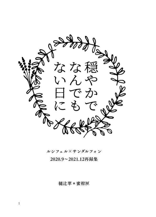 【ルシサン】穏やかでなんでもない日に―2020.9~2021.12再録集―