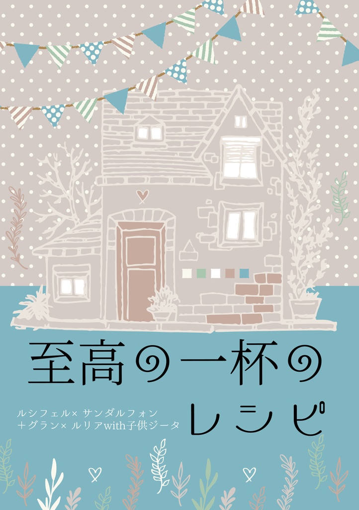【ルシサン】至高の一杯のレシピ